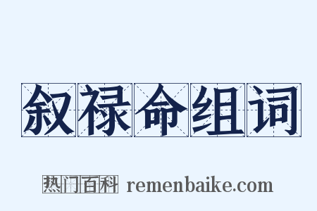 叙禄命组词是什么意思的图片